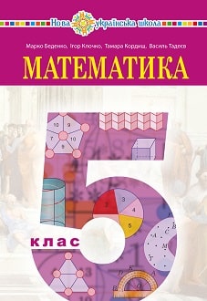 Математика 5 клас Беденко 2022 - обкладинка