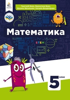 Математика 5 клас Бевз 2022 - обкладинка
