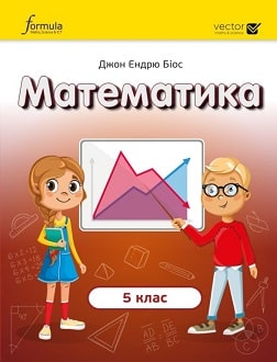 Математика 5 клас Біос 2022 - обкладинка