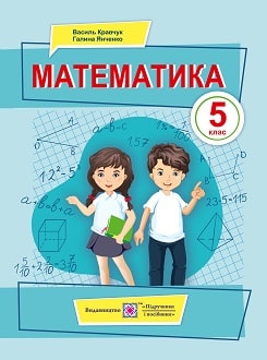 Математика 5 клас Кравчук 2022 - обкладинка