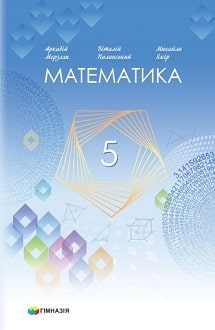 Математика 5 клас Мерзляк 2022 - обкладинка
