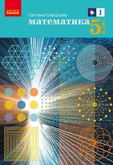 Математика 5 клас Скворцова 2022 - обкладинка