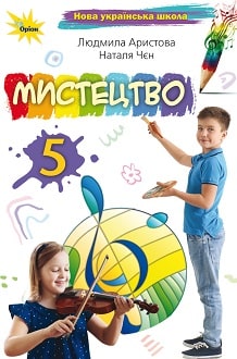 Мистецтво 5 клас Аристова 2022 - обкладинка