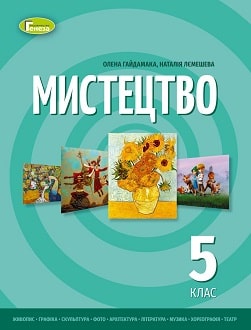 Мистецтво 5 клас Гайдамака 2022 - обкладинка