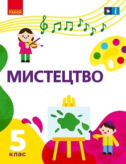 Мистецтво 5 клас Рубля 2022 - обкладинка