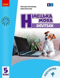 Німецька мова 5 клас Сотникова 2022 5-й рік - обкладинка