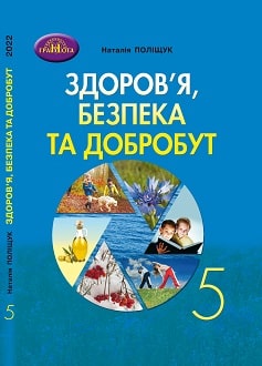 Здоров'я, безпека та добробут 5 клас Поліщук 2022 - обкладинка