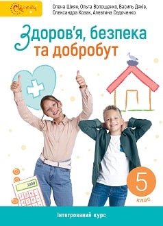 Здоров'я, безпека та добробут 5 клас Шиян 2022 - обкладинка