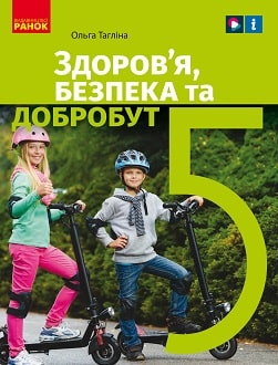 Здоров'я, безпека та добробут 5 клас Тагліна 2022 - обкладинка