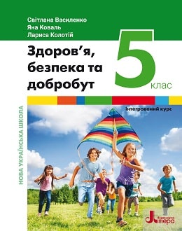 Здоров'я, безпека та добробут 5 клас Василенко 2022 - обкладинка