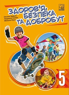 Здоров'я, безпека та добробут 5 клас Здирок 2022 - обкладинка
