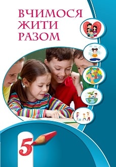 Вчимося жити разом 5 клас Воронцова 2022 - обкладинка