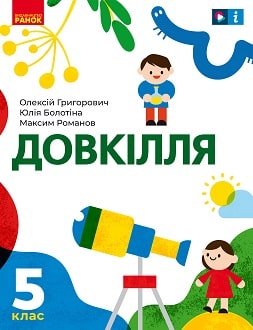 Довкілля 5 клас Григорович 2022 - обкладинка
