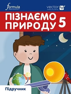 Пізнаємо природу 5 клас Біос 2022 - обкладинка