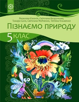 Пізнаємо природу 5 клас Яковлева 2022 - обкладинка