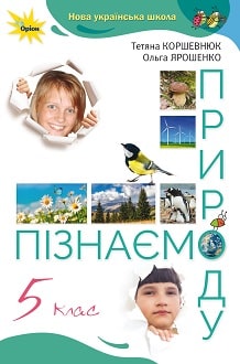 Пізнаємо природу 5 клас Коршевнюк 2022 - обкладинка