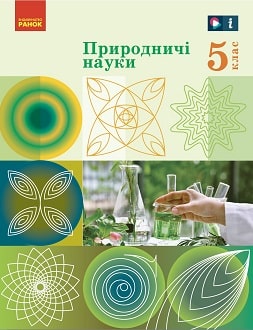 Природничі науки 5 клас Рудич 2022 - обкладинка