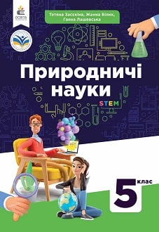 Природничі науки 5 клас Засєкіна 2022 - обкладинка