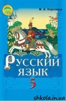 Російська мова 5 клас Корсаков - обкладинка