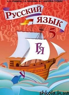 Російська мова 5 клас Рудяков - обкладинка