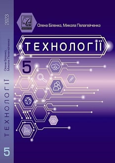 Технології 5 клас Біленко 2023 - обкладинка