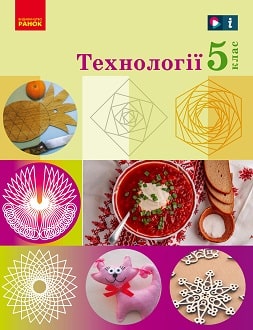 Технології 5 клас Ходзицька 2022 - обкладинка