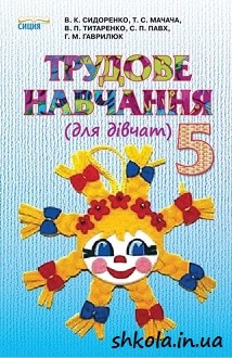 Трудове навчання 5 клас Сидоренко - обкладинка