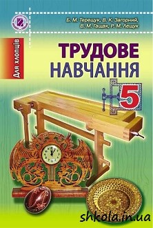 Трудове навчання 5 клас Терещук - обкладинка
