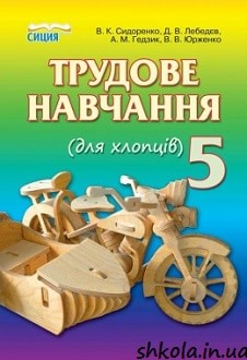 Трудове навчання 5 клас Сидоренко (для хлопців) - обкладинка