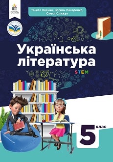 Українська література 5 клас Яценко 2022 - обкладинка