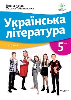 Українська література 5 клас Качак 2022 - обкладинка