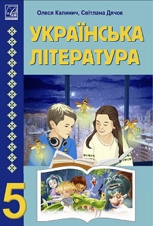 Українська література 5 клас Калинич 2022 - обкладинка