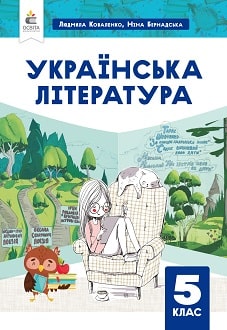 Українська література 5 клас Коваленко 2022 - обкладинка