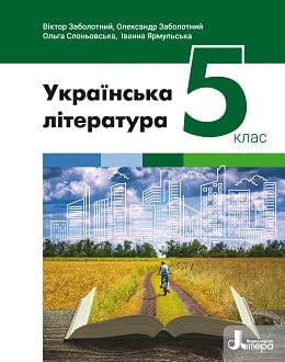 Українська література 5 клас Заболотний 2022 - обкладинка