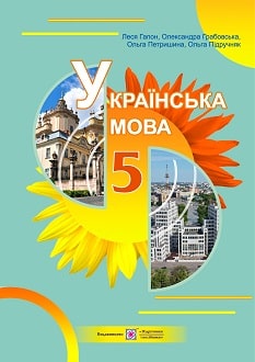 Українська мова 5 клас Гапон 2022 - обкладинка