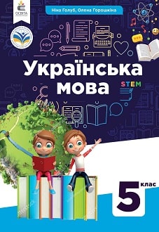 Українська мова 5 клас Голуб 2022 - обкладинка
