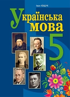 Українська мова 5 клас Ющук 2022 - обкладинка