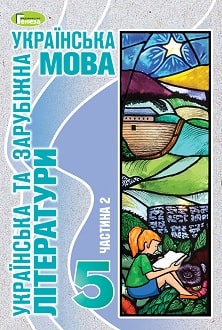Українська мова (укр. літ. та зар. літ.) 5 клас Старагіна 2022 ч.2 - обкладинка