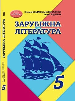 Зарубіжна література 5 клас Богданець 2022 - обкладинка