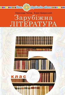 Зарубіжна література 5 клас Глотов 2022 - обкладинка