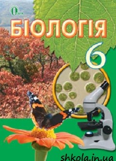 Біологія 6 клас Костіков - обкладинка