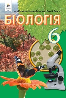 Біологія 6 клас Костіков 2020 - обкладинка