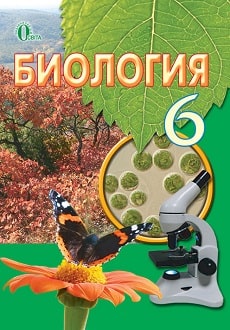 Биология 6 класс Костиков 2014 - обложка