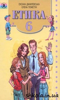 Етика 6 клас Данилевська - обкладинка