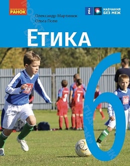 Етика 6 клас Мартинюк 2023 - обкладинка