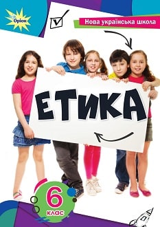 Етика 6 клас Мелещенко 2023 - обкладинка