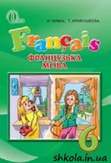 Французька мова 6 клас Чумак - обкладинка