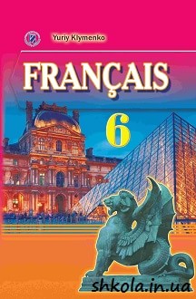 Французька мова 6 клас Клименко (поглиблене вивчення) - обкладинка