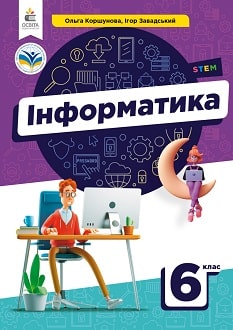 Інформатика 6 клас Коршунова 2023 - обкладинка