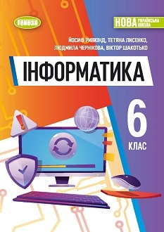 Інформатика 6 клас Ривкінд 2023 - обкладинка